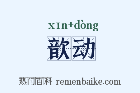 歆动是什么意思的图片